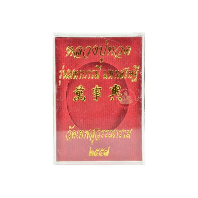 LP Thuat Bless by LP Keow Wat Hui Ngor (B.E 2557) Brass