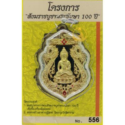 编号：556药师佛僧王100岁周年，瓦波翁，佛历2554 ThongRaKang，蓝色龙丫，金符管