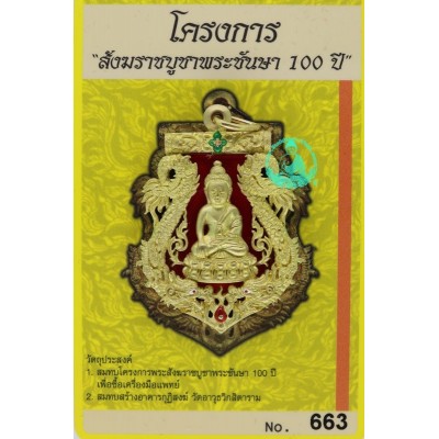 编号：663药师佛僧王100岁周年，瓦波翁，佛历2554 ThongRaKang，红色龙丫，金符管