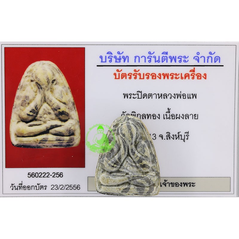 1st Batch LP Pae 2513 Phra Pidta Wat PiKulThong, G-pra Cert best protection for all at the special discount price S$405.00 come to Buddhist-Thai.com now