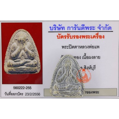 LP Pae 2514 Phra Pidta LaiSue, Tiger Stripe, Wat PiKulThong, G-Pra Cert
