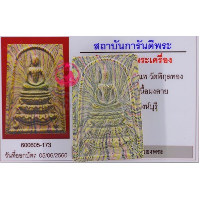 龙婆培,佛历2515,崇迪佛,唐行,混合金,G-pra证书,Wat PiKulThong