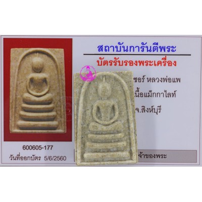 LP Pae 2516 Phra Somdej MacKaLai, Wat PiKulThong, G-Pra Cert