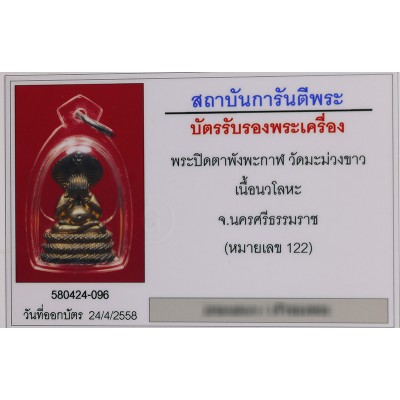 Ajahn KhunPan 2546 Gold Code S/n:122 Nawa Phra Pidta Wat MuaMungKao, G-Pra Cert