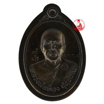 S/n:1009 Rien LP Thong 2557 CherNoon UnCut, Wat PraPutThaBut KhaoYaiHom