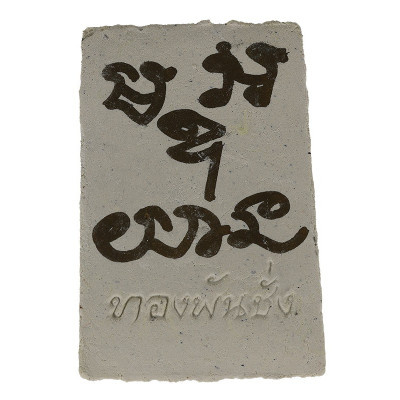 第一批龙婆同崇迪佛,手写护符,佛历2554Wat PraPutThaBut KhaoYaiHom