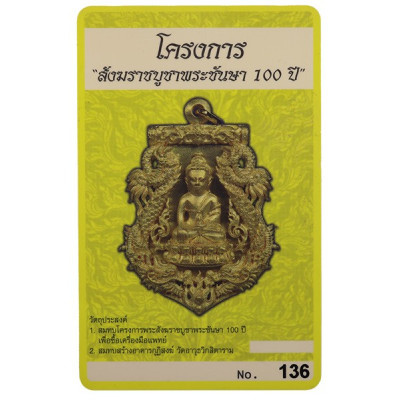 Special Version Made 299 S/n:136 Phra Kring Wat BoWon 2554 Made from Temple Old Bell & Gold Takrut