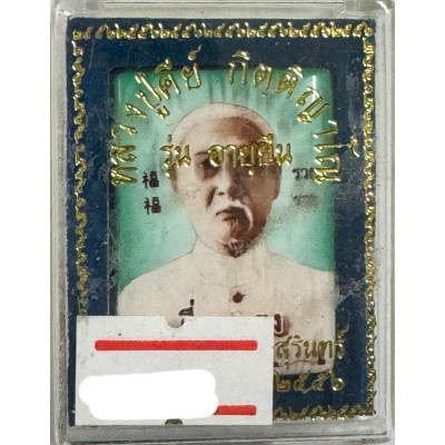 百万富翁二哥丰，泰國赌神 LP Key加持 佛历2556Wat SiLamYong
