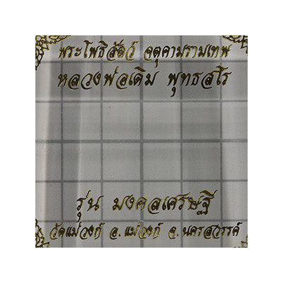 编号：693 泽度金 ChanNaMan 佛历2547 Ajahn KoPhong, Luang Nui