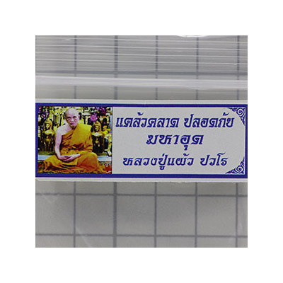 手写符达固，LP Phaew 佛历2550 Wat RangMan 5.5 厘米