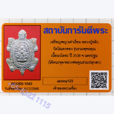 LP Koon & LP Liew 2538 PhaYa Tao, Wealthy Tortoise Nawa with Cert