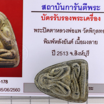 头帮龙婆培,佛历2513,掩面佛,必達Wat PiKulThong,G-pra证书