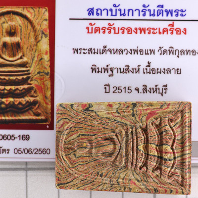 龙婆培,佛历2515,崇迪佛,唐行,混合金,G-pra证书 Wat PiKulThong