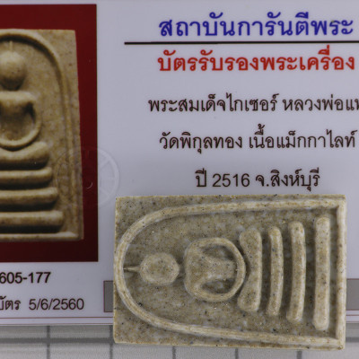 龙婆培,佛历2516,崇迪佛,马喀唻,Wat PiKulThong, G-pra证书
