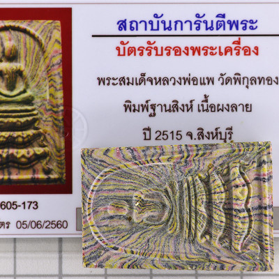 LP Pae 2515 Phra Somdej TangSing Wat PikulThong, Mix Gold, Internal Takrut, G-Pra Cert