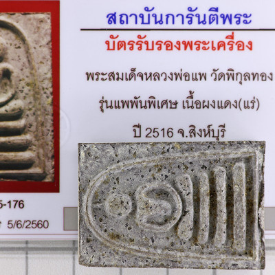 LP Pae 2516 Phra Somdej Pae-Pan Wat PiKulThong, G-Pra Cert