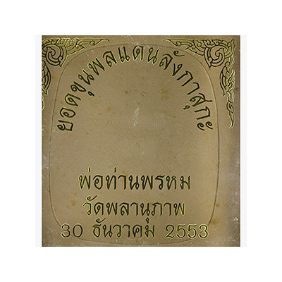 Hand Molded LP Prom 2553 Phra YokKhunPon Wat PaLaNuPrab