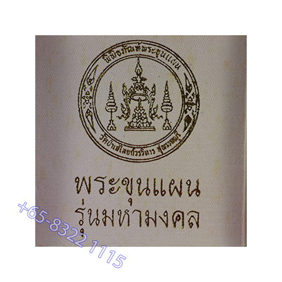瓦帕里来,佛历2552,坤平将军,圣粉与矿物石,Wat Palelai