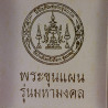 瓦帕里来,佛历2552,坤平将军,圣粉与矿物石,Wat Palelai