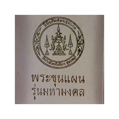 瓦帕里来,佛历2552,坤平将军,圣粉与矿物石,Wat Palelai,防水外壳