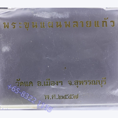 倒模，坤平将军，拍干亚圣粉（佛历2558）Wat Kae, Num-Lek 褐色，金和銀达固