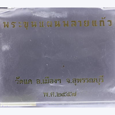Phra Khun Paen, PraiKhanYa 2558 Wat Khae, Num-Lek Gold & Silver Takrut