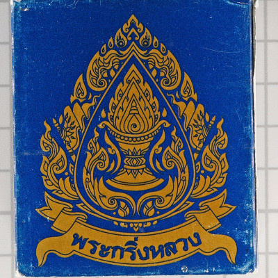 Phra Kring B.E.2549 Mass Chanted Wat Suthat Nawa 3.9cm