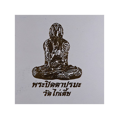 Phra Pidta PraMa 2563 Wat Kai Tia 16 Monks Chanted, Silver Made 99 pcs