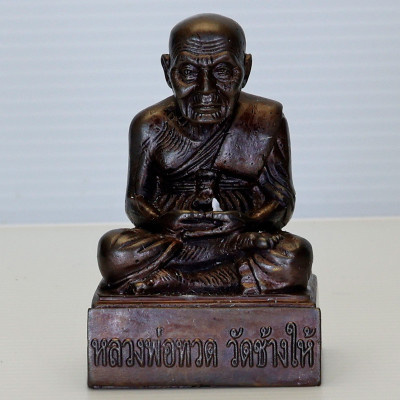 倡嗨寺，佛历2563 SaoHa，龙莆托金身，铜 7cm，Wat Chang Hai