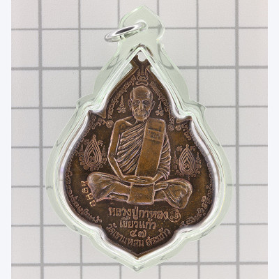 编号:2567，龙莆伽隆加持3个月，自身铜牌4.7cm，佛历2547，Wat KhaoLaem