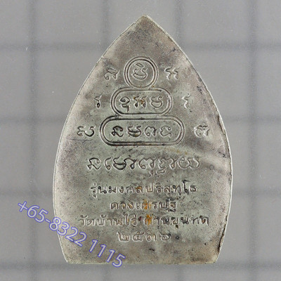 LP Koon Wat BanRai 2536 Silver Rian 3.4cm