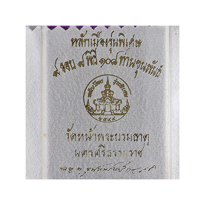 阿赞坤潘108周年，名僧加持2549大法会，泽度金&帕拉胡，铜2.8cm