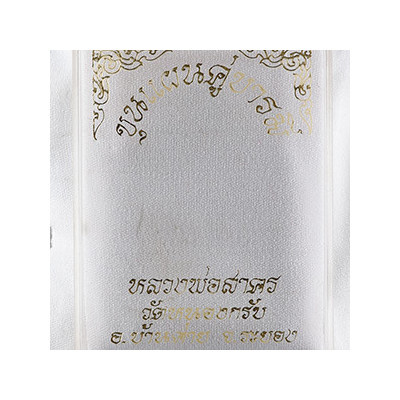 LP Sakorn 2547 Phra KhunPaen Prai Kuman, Silver Takrut, Wat NongKrub