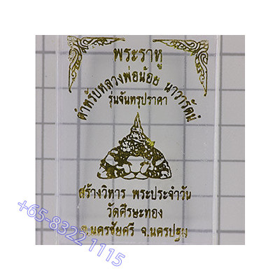 帕拉胡 2566 Wat Srisathong RonDam 2.1 厘米