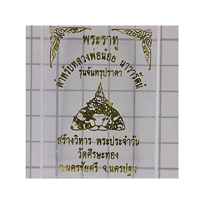 帕拉胡 2566 Wat Srisathong RonDam 2.1 厘米