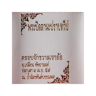 Wat KhaoOr 9 Famous Master Chanted 2557 Phra Pidta Silver 2.2cm