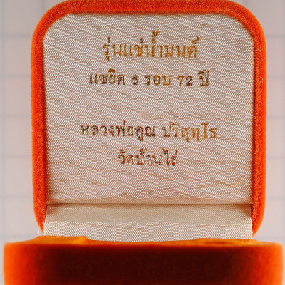 龙婆坤崇迪佛浸泡圣水72天,佛历2537,龙婆坤72岁