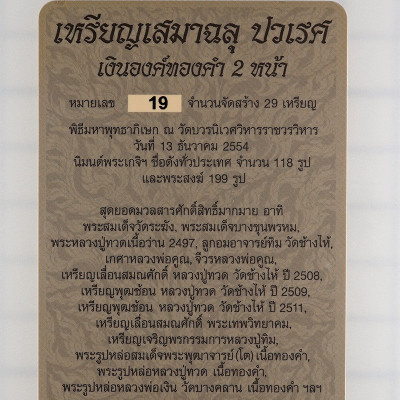 Made 29 S/n:19 Real Gold Phra Kring 25 grams Silver LongYa 2554 Wat BoWon