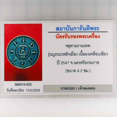 阿赞坤潘,佛历2547,泽度金,JaTuKam Burana LekMueng  绿色瓷 4.5cm G-Pra 证书