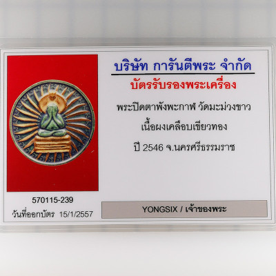 7 Times Ceremony Ajahn KhunPan 2546 Phra Pidta, Gold Plated Ceramic 4.5cm G-Pra Cert