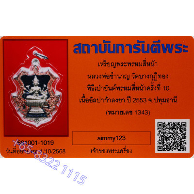 做1400尊，编号:1343，龙婆禅南佛历2553加持，四面佛，2K阿帕卡 4.5cm G-Pra 证书