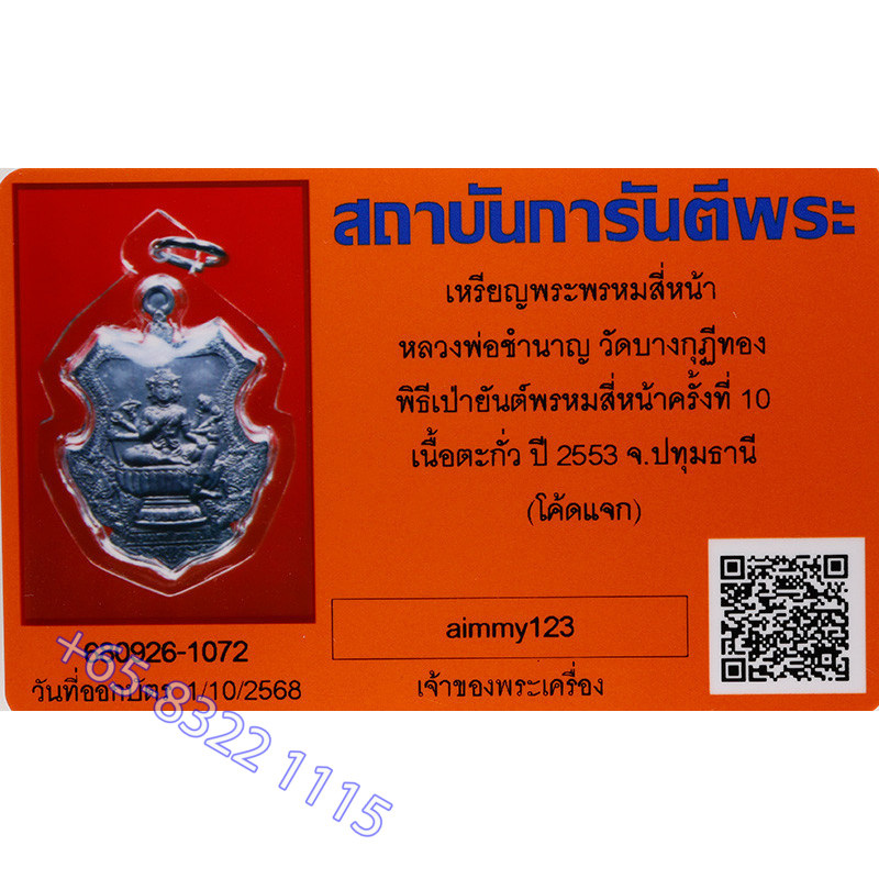 做2000尊，龙婆禅南佛历2553加持，四面佛，铅 4.5cm G-Pra 证书