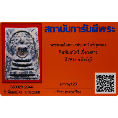 LP Pae 2514 Phra Somdej Prok Pro, Internal Takrut, G-Pra Cert, Italy Gold Casing