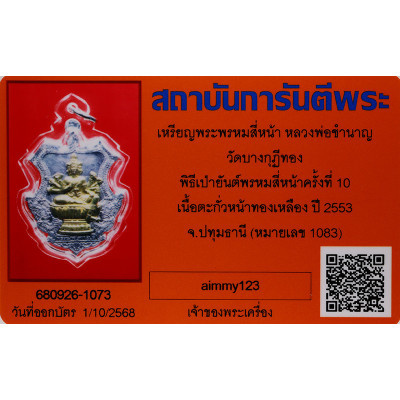 LP ChamNan 2553 PhraProm Lead Bullet Shell Mask 4.5cm Made 1553 S/n:1083 G-Pra Cert