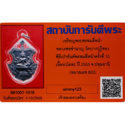 LP ChamNan B.E.2553 PhraProm 4.5cm Nawa Made 940 S/n:802 G-Pra Cert